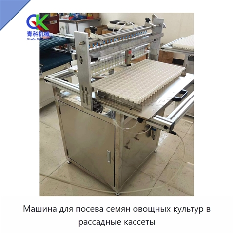 Машина для посева семян овощных культур в рассадные кассеты
