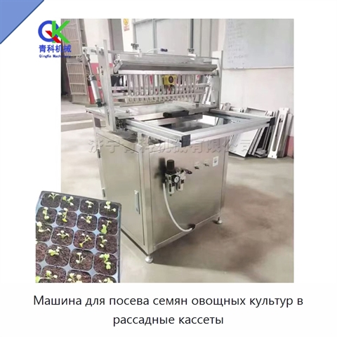 Машина для посева семян овощных культур в рассадные кассеты