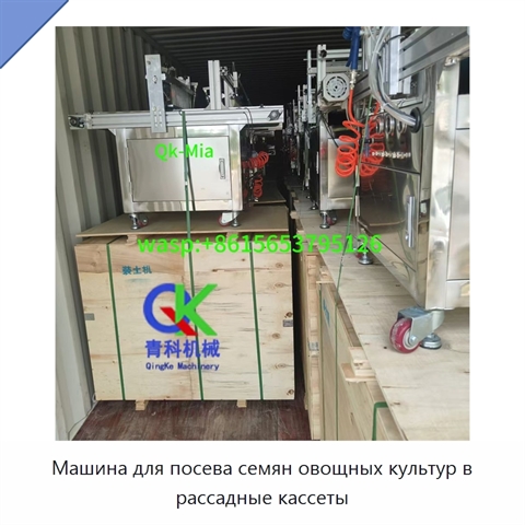 Машина для посева семян овощных культур в рассадные кассеты