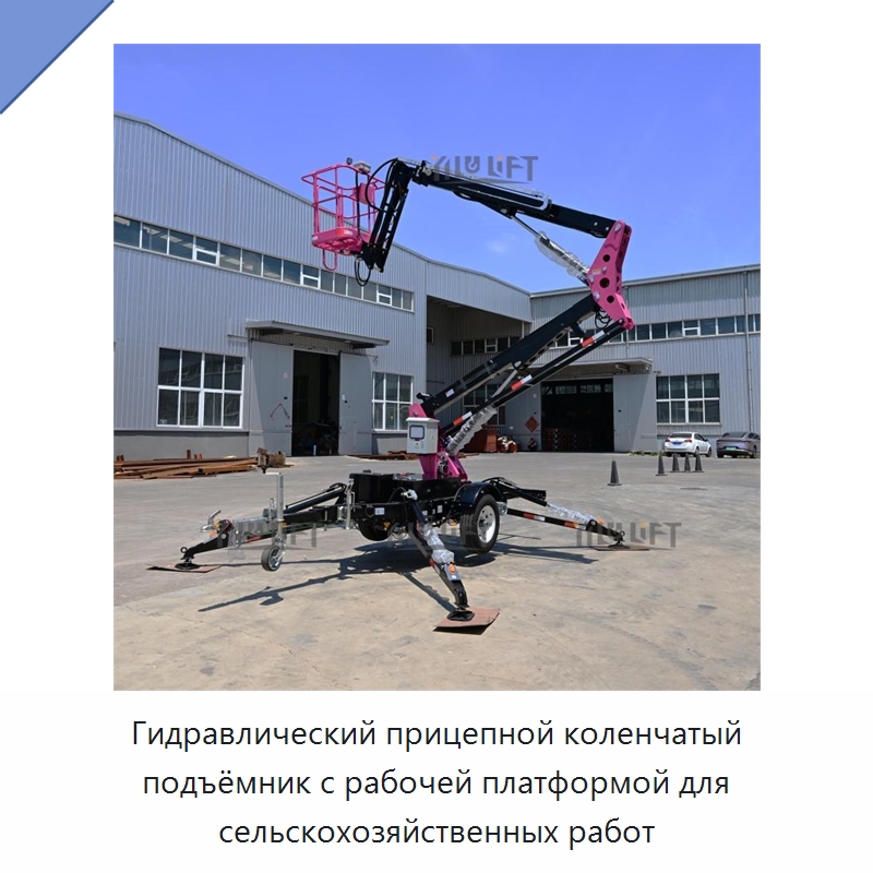 Гидравлический прицепной коленчатый подъёмник с рабочей платформой для сельскохозяйственных работ — Подъемные столы