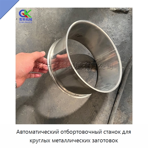 Автоматический отбортовочный станок для круглых металлических заготовок