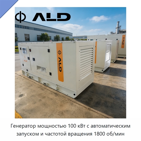 Генератор мощностью 100 кВт с автоматическим запуском и частотой вращения 1800 об/мин
