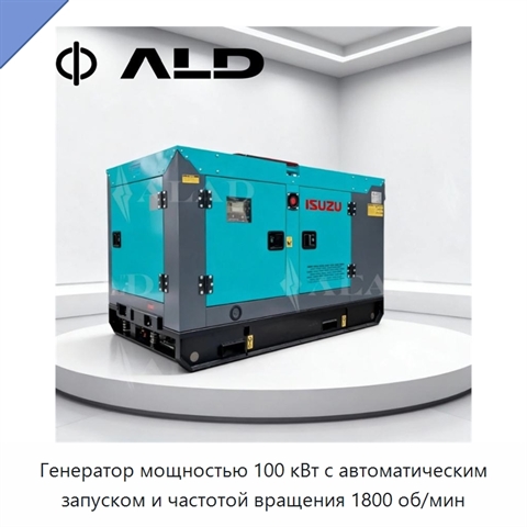 Генератор мощностью 100 кВт с автоматическим запуском и частотой вращения 1800 об/мин