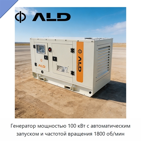 Генератор мощностью 100 кВт с автоматическим запуском и частотой вращения 1800 об/мин