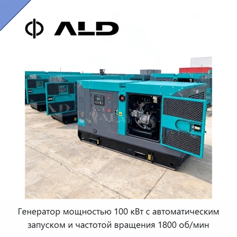 Генератор мощностью 100 кВт с автоматическим запуском и частотой вращения 1800 об/мин
