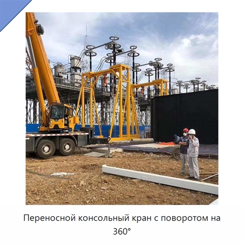 Переносной консольный кран с поворотом на 360°