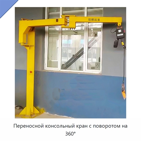 Переносной консольный кран с поворотом на 360°