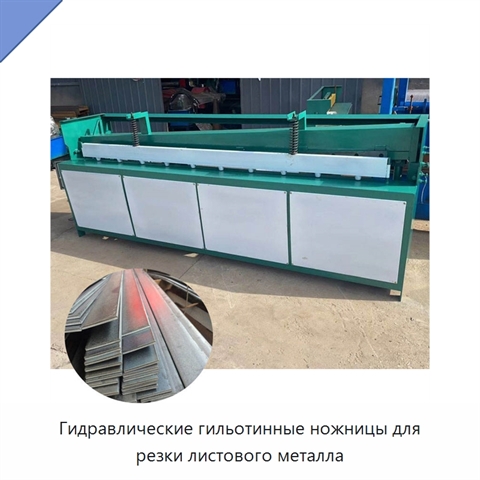 Гидравлические гильотинные ножницы для резки листового металла