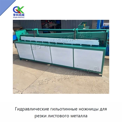 Гидравлические гильотинные ножницы для резки листового металла