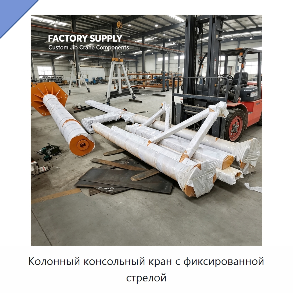 Колонный консольный кран с фиксированной стрелой — Краны