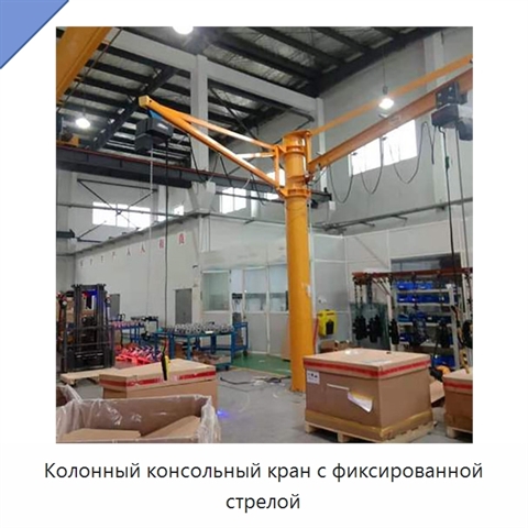 Колонный консольный кран с фиксированной стрелой