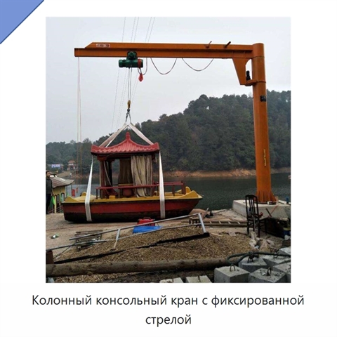Колонный консольный кран с фиксированной стрелой