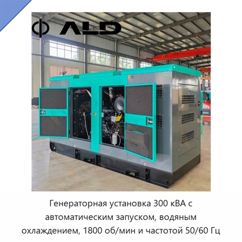 Генераторная установка 300 кВА с автоматическим запуском, водяным охлаждением, 1800 об/мин и частотой 50/60 Гц