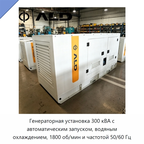 Генераторная установка 300 кВА с автоматическим запуском, водяным охлаждением, 1800 об/мин и частотой 50/60 Гц