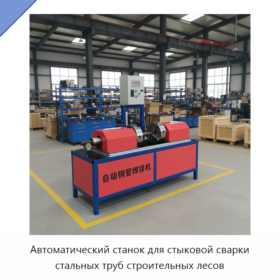 Автоматический станок для стыковой сварки стальных труб строительных лесов — Специальная строительная техника