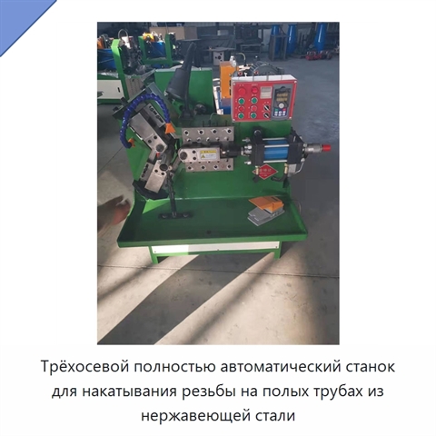 Трёхосевой полностью автоматический станок для накатывания резьбы на полых трубах из нержавеющей стали