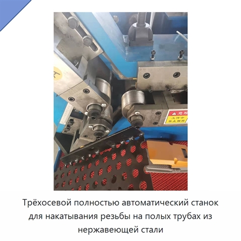 Трёхосевой полностью автоматический станок для накатывания резьбы на полых трубах из нержавеющей стали