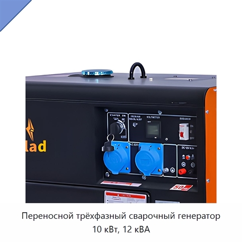 Переносной трёхфазный сварочный генератор 10 кВт, 12 кВА