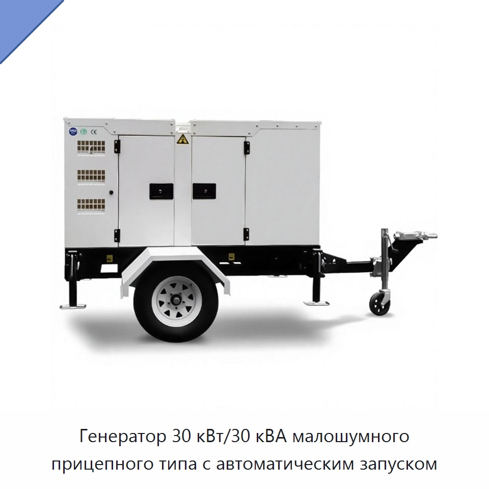 Генератор 30 кВт/30 кВА малошумного прицепного типа с автоматическим запуском — Дизельные генераторы