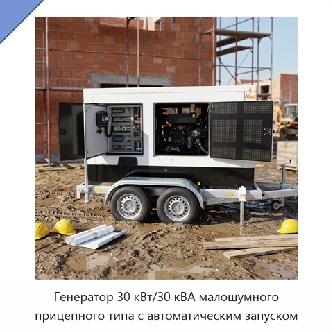 Генератор 30 кВт/30 кВА малошумного прицепного типа с автоматическим запуском