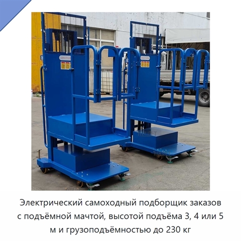 Электрический самоходный подборщик заказов с подъёмной мачтой, высотой подъёма 3, 4 или 5 м и грузоподъёмностью до 230 кг