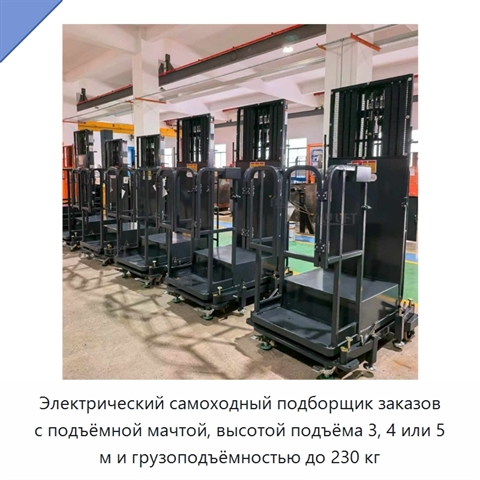 Электрический самоходный подборщик заказов с подъёмной мачтой, высотой подъёма 3, 4 или 5 м и грузоподъёмностью до 230 кг