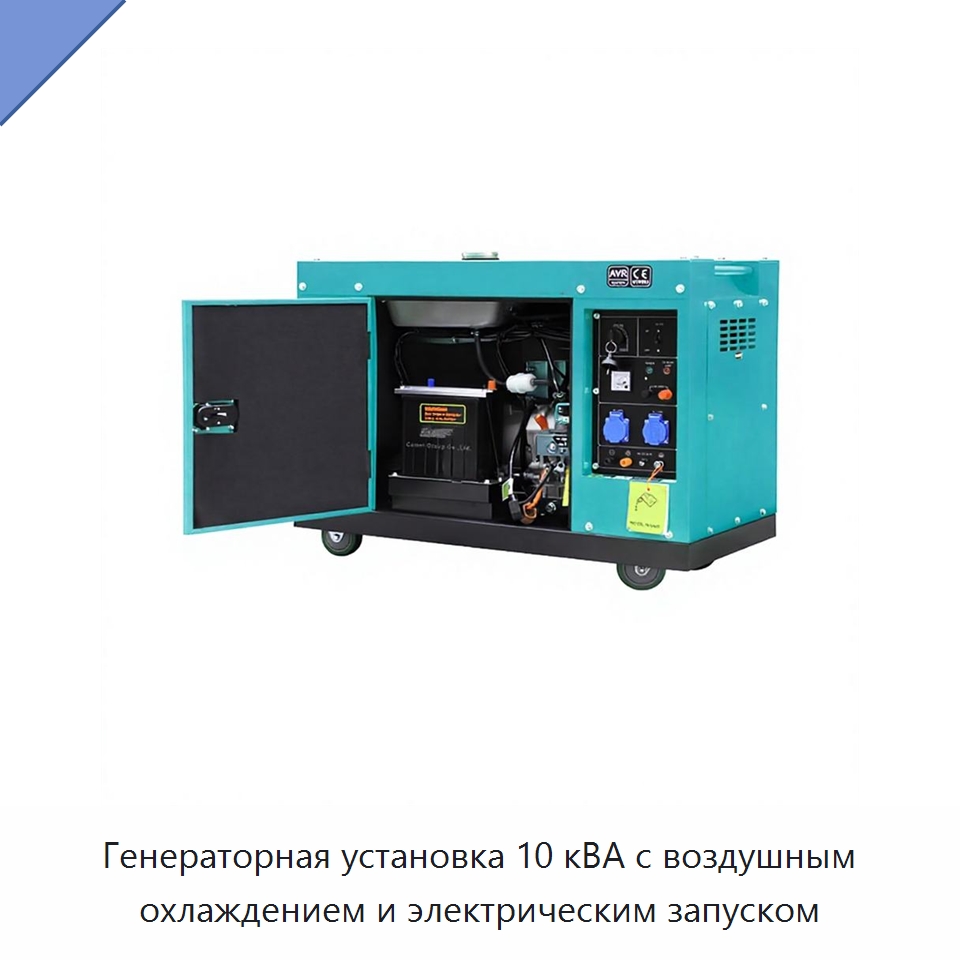 Генераторная установка 10 кВА с воздушным охлаждением и электрическим запуском — Дизельные генераторы