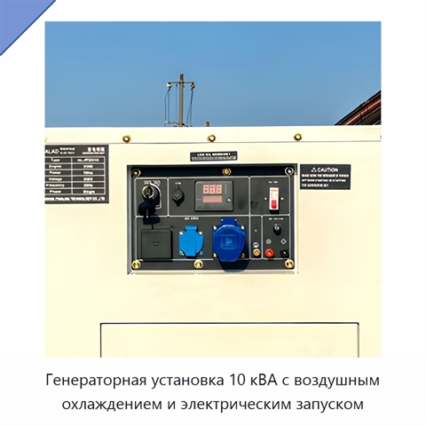 Генераторная установка 10 кВА с воздушным охлаждением и электрическим запуском
