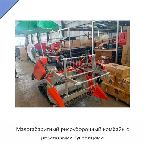 Малогабаритный рисоуборочный комбайн с резиновыми гусеницами