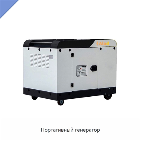 Портативный генератор