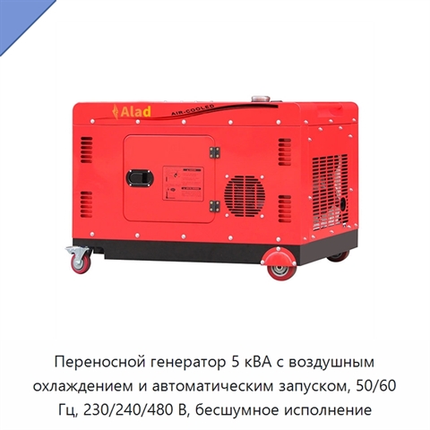 Переносной генератор 5 кВА с воздушным охлаждением и автоматическим запуском, 50/60 Гц, 230/240/480 В, бесшумное исполнение
