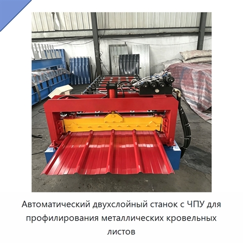 Автоматический двухслойный станок с ЧПУ для профилирования металлических кровельных листов
