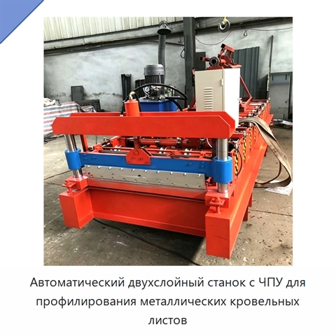Автоматический двухслойный станок с ЧПУ для профилирования металлических кровельных листов