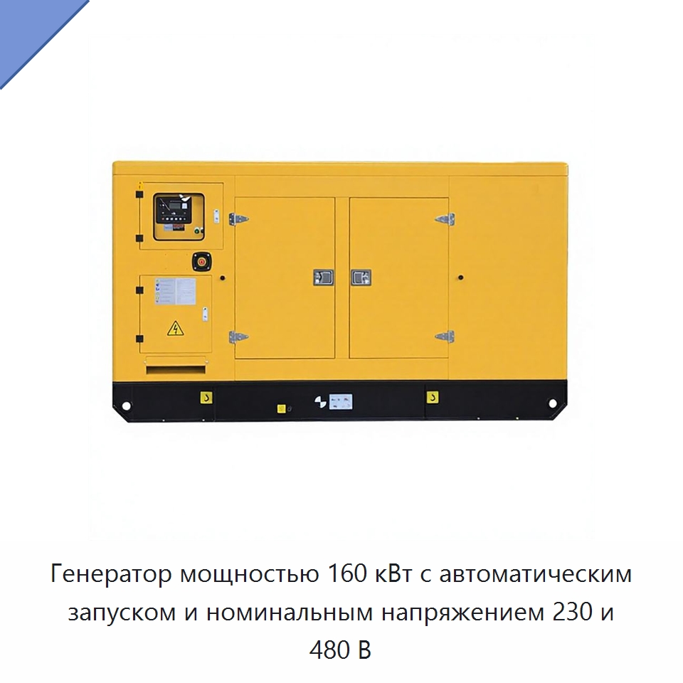 Генератор мощностью 160 кВт с автоматическим запуском и номинальным напряжением 230 и 480 В — Дизельные генераторы