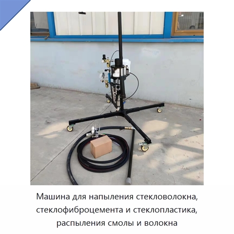 Машина для напыления стекловолокна, стеклофиброцемента и стеклопластика, распыления смолы и волокна