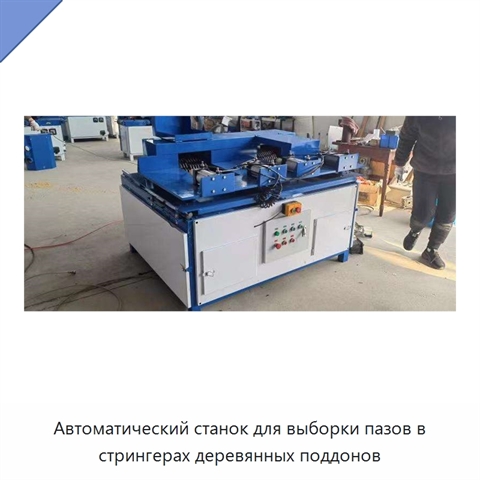 Автоматический станок для выборки пазов в стрингерах деревянных поддонов