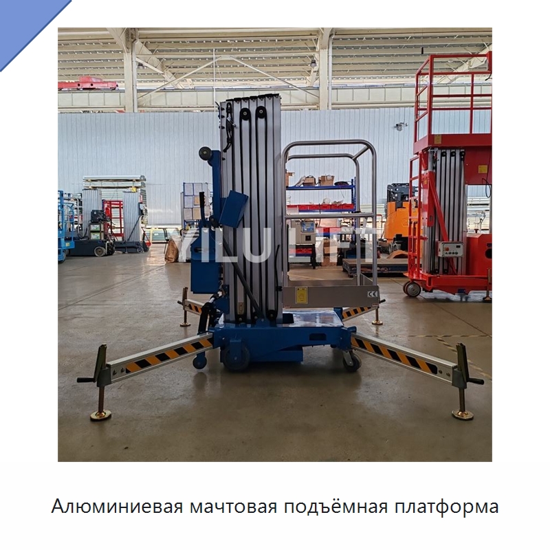 Алюминиевая мачтовая подъёмная платформа — Подъемные столы