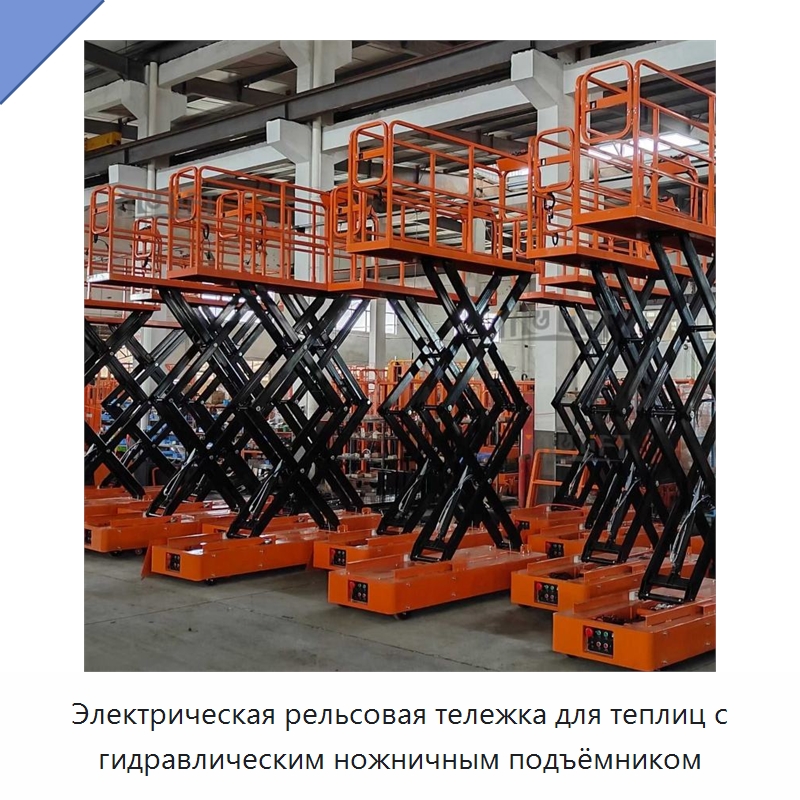 Электрическая рельсовая тележка для теплиц с гидравлическим ножничным подъёмником — Подъемные столы