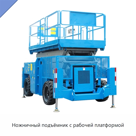 Ножничный подъёмник с рабочей платформой