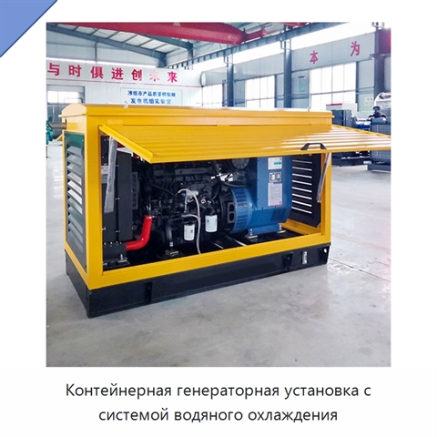 Контейнерная генераторная установка с системой водяного охлаждения
