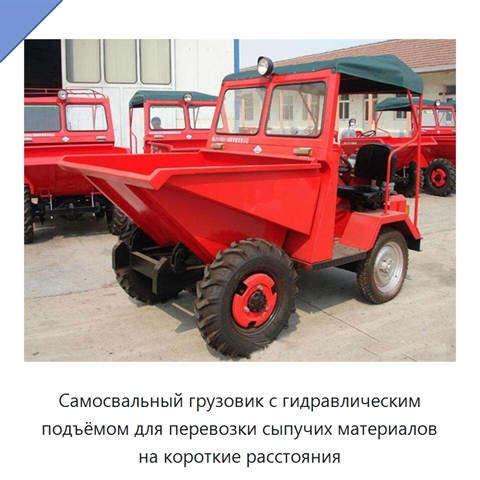 Самосвальный грузовик с гидравлическим подъёмом для перевозки сыпучих материалов на короткие расстояния