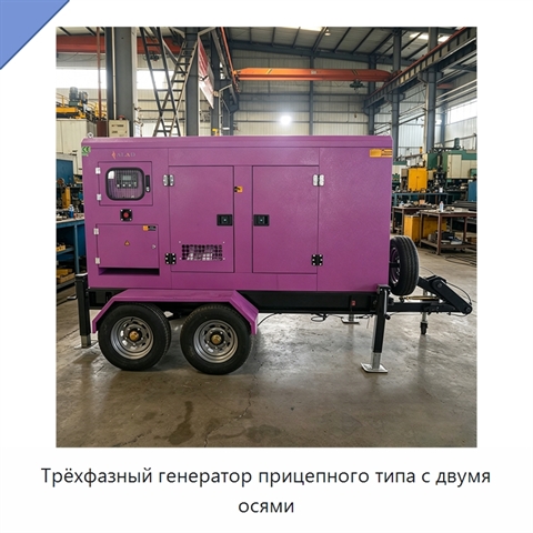 Трёхфазный генератор прицепного типа с двумя осями