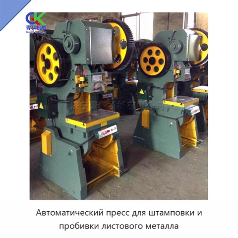 Автоматический пресс для штамповки и пробивки листового металла