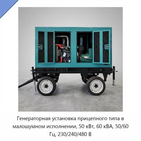 Генераторная установка прицепного типа в малошумном исполнении, 50 кВт, 60 кВА, 50/60 Гц, 230/240/480 В