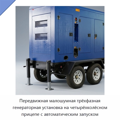 Передвижная малошумная трёхфазная генераторная установка на четырёхколёсном прицепе с автоматическим запуском