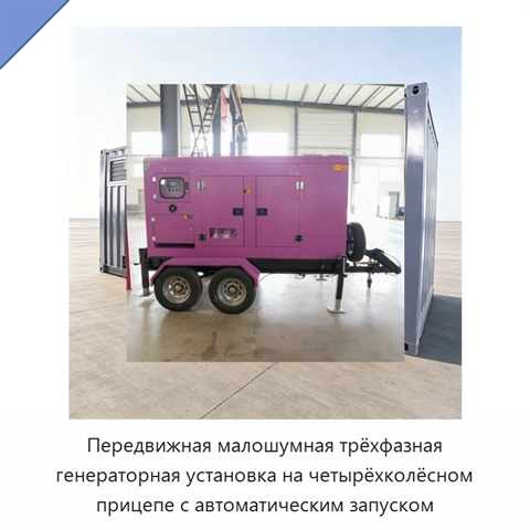 Передвижная малошумная трёхфазная генераторная установка на четырёхколёсном прицепе с автоматическим запуском