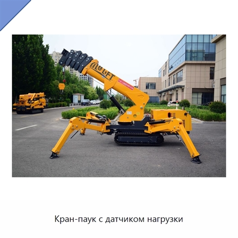 Кран-паук с датчиком нагрузки