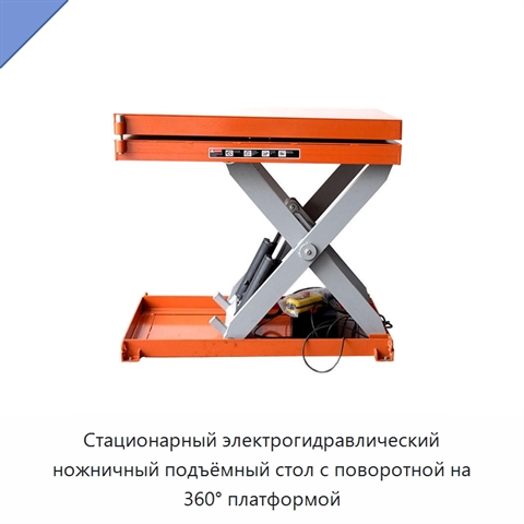 Стационарный электрогидравлический ножничный подъёмный стол с поворотной на 360° платформой