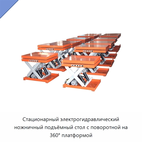 Стационарный электрогидравлический ножничный подъёмный стол с поворотной на 360° платформой