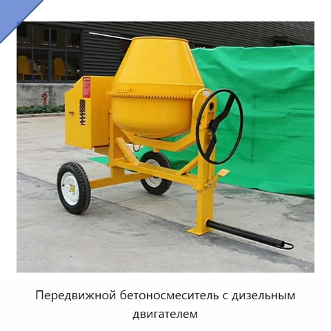 Передвижной бетоносмеситель с дизельным двигателем